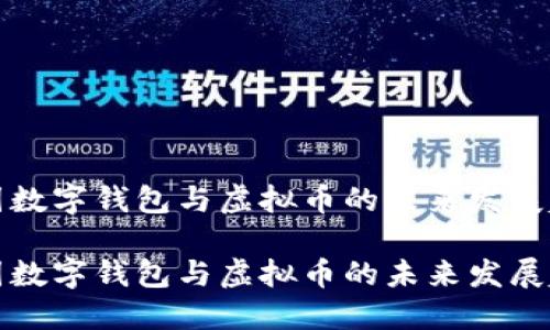 中国数字钱包与虚拟币的未来发展趋势

中国数字钱包与虚拟币的未来发展趋势