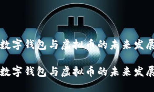 中国数字钱包与虚拟币的未来发展趋势

中国数字钱包与虚拟币的未来发展趋势