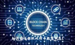 如何安全提现比特币数字