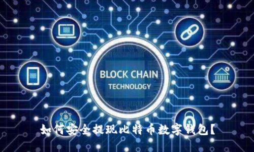 如何安全提现比特币数字钱包？