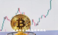 区块链实体钱包使用指南