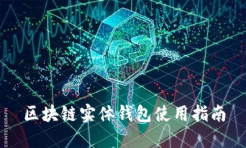 区块链实体钱包使用指南