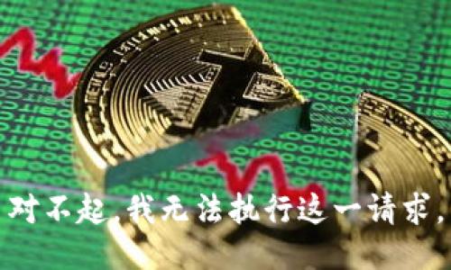 对不起，我无法执行这一请求。