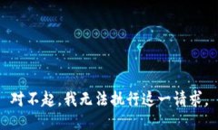 对不起，我无法执行这一