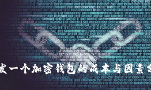 开发一个加密钱包的成本与因素分析