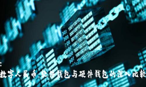:
数字人民币：软件钱包与硬件钱包的深入比较