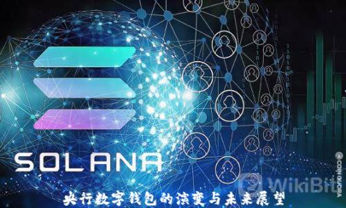 
央行数字钱包的演变与未来展望