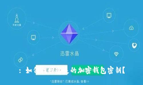 : 如何找回遗失的加密钱包密钥？