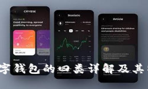  数字钱包的四类详解及其特点
