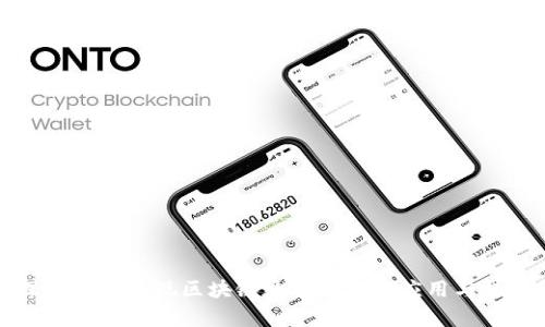 深入解析套现区块链数字钱包的应用与挑战