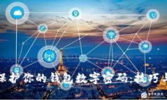如何保护你的钱包数字密