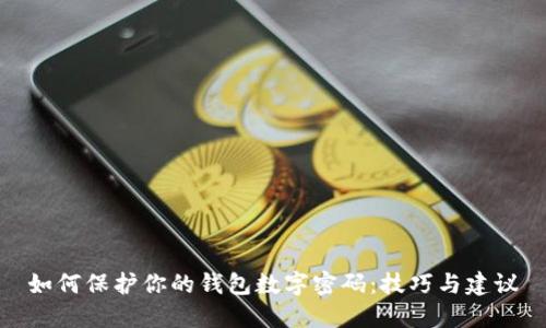 如何保护你的钱包数字密码：技巧与建议