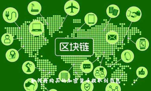 如何将购买的加密货币提取到钱包