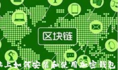 电脑上如何安装和使用加