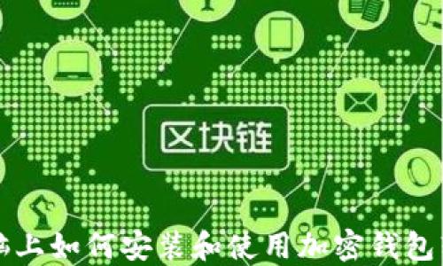 
电脑上如何安装和使用加密钱包软件