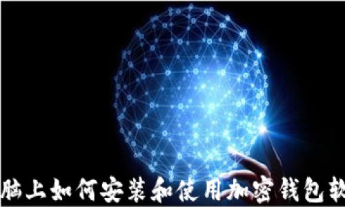 
电脑上如何安装和使用加密钱包软件