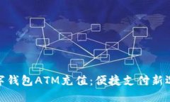 数字钱包ATM充值：便捷支