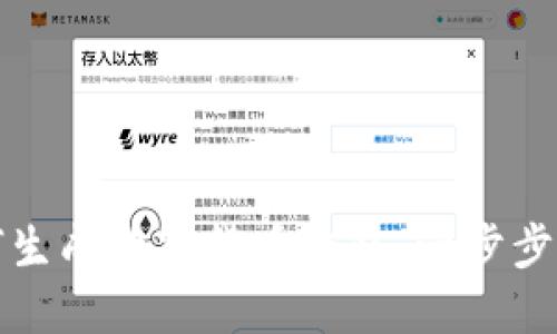 如何生成数字货币钱包：一步步指南