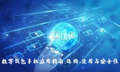 数字钱包手机应用指南：