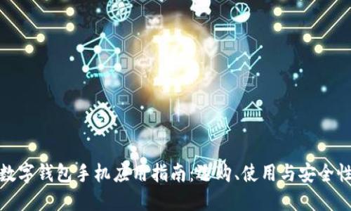 数字钱包手机应用指南：选购、使用与安全性