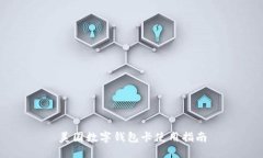 美国数字钱包卡使用指南