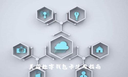 美国数字钱包卡使用指南