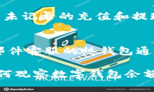 biao ti如何有效观察数字钱包余额/biao ti
数字钱包, 余额查询, 加密货币/guanjianci

随着数字货币和区块链技术的兴起，数字钱包已经成为我们管理资产、进行交易的重要工具。而在使用数字钱包的过程中，观察和管理钱包余额则是非常必要的步骤。本文将详细介绍如何观察数字钱包余额，并回答关于数字钱包的一些常见问题。

一、数字钱包是什么？
数字钱包是一个虚拟的应用程序或在线平台，允许用户储存、发送和接收各种数字资产，包括加密货币和代币。与传统银行钱包不同，数字钱包提供的是一个去中心化的系统，使用户可以掌握自己的资产。

数字钱包可以分为热钱包和冷钱包。热钱包连接互联网，提供便捷的交易功能，但在安全性上可能相对较弱；而冷钱包则是离线存储的形式，安全性更高，但使用相对不便。无论是热钱包还是冷钱包，观察余额都是用户非常关注的一项功能。

二、如何观察数字钱包余额？
观察数字钱包余额的方式取决于使用的钱包类型和平台，但一般有以下几种主要方法：

h41. 使用钱包应用程序/h4
大多数数字钱包都有相应的手机应用程序。用户可以下载并安装这些应用程序，通过注册和登录来查看个人的余额和交易记录。通常在主界面就能看到当前余额的显示。

h42. 访问网页版钱包/h4
除了移动应用，许多数字钱包也提供网页版，用户可以通过浏览器直接访问。在登录后，用户同样可以在主页面查看余额。网页界面往往提供更多详细的统计信息和图表。

h43. 区块链浏览器/h4
对于许多加密货币钱包，余额并不是保存在钱包本身，而是记录在区块链上。用户可以使用区块链浏览器，通过输入钱包地址直接查询余额。这种方法具有透明性和公开性，但需要输入特定的加密货币对应的浏览器，如比特币可以在Blockchain.com上查询。

h44. 硬件钱包界面/h4
对于使用冷钱包或硬件钱包的用户，通常会有对应的管理界面或者应用。通过连接设备，用户可以在界面上找到相关的余额信息。这种方式虽然安全，但操作可能对新手用户不太友好。

三、观察余额时需要注意什么？
在观察数字钱包余额时，用户需要关注几个重要的方面，以确保信息的准确性和安全性：

h41. 确保安全性/h4
在访问任何钱包或区块链浏览器时，务必使用安全和可信的网络，避免使用公共Wi-Fi，保障个人信息和数字资产的安全。

h42. 频繁查询可能导致安全风险/h4
虽然我们需要定期查看资产，但频繁查询可能会增加被黑客攻击的风险。用户应该找到一个平衡频率，既能及时了解余额，又能保障安全。

h43. 注意不同资产的Balances/h4
如果用户同时持有多种数字资产，需要注意不同钱包和平台上的余额变化。每种资产可能在不同平台上有不同的表现，定期更新和调整资产组合可能是明智的选择。

h44. 了解交易的延迟性/h4
在观察余额的时候，还需要理解交易的确认时间，尤其是在网络拥堵时，交易可能会有延迟。在此期间，余额可能会出现波动，用户需理智看待。

四、常见问题解答

h4问题1：数字钱包余额为何不即时更新？/h4
数字钱包的余额并不总是即时更新，这主要与区块链的确认机制、网络状况和交易费用等因素有关。例如，若一个用户发起了一笔比特币交易，该交易需要在区块链上得到确认，而这可能需要数十分钟到几个小时不等，具体取决于网络的拥堵情况。用户在观察余额时需保持耐心，并了解不同平台对交易确认的规则。

h4问题2：如何确保数字钱包余额的安全？/h4
确保数字钱包余额的安全关乎到用户的资产存储和交易，通常可以从多个方面入手：首先，选择信誉良好的钱包服务提供商；其次，开启双重身份验证、定期更改密码并启用安全警报；最后，定期备份钱包信息，这不仅可以防止被黑客攻击，还能应对手丢失或损坏的情况。

h4问题3：为什么我的数字钱包余额与交易记录不匹配？/h4
如果用户发现数字钱包的余额与监控的交易记录不一致，可能是由于以下几种原因：一是网络延迟，二是交易未确认，三是用户可能使用了多个钱包，或是有未记录的充值和提现操作。在遇到这种情况时，用户应该仔细查看相关的交易历史，确保自己了解所有的交易信息。

h4问题4：如何选择适合我的数字钱包？/h4
选择适合自己的数字钱包需要考虑多个方面，包括资产支持类型、交易费用、安全性、用户体验等。对于新手用户，选择一个界面友好、功能齐全且支持电话/邮件客服的热钱包通常是个不错的选择。而对于安全性有较高需求的用户，可以考虑使用硬件钱包和冷存储方式。无论选择何种方式，用户都要确保了解其使用方式与潜在风险。

总结来说，观察和管理数字钱包余额是一个非常重要且基础的操作，关乎到用户的资金安全和交易效率。希望通过本文的介绍，能够帮助用户更好地了解如何观察数字钱包余额及其背后的相关问题。