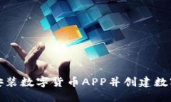如何安装数字货币APP并创