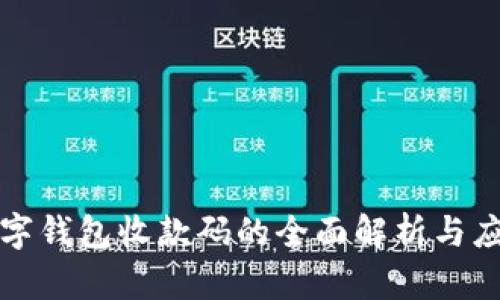 数字钱包收款码的全面解析与应用