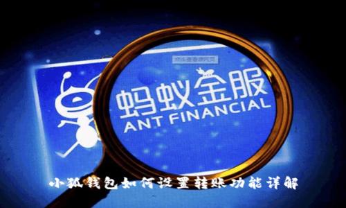 小狐钱包如何设置转账功能详解
