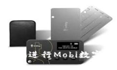 如何安全有效地进行Mobi数