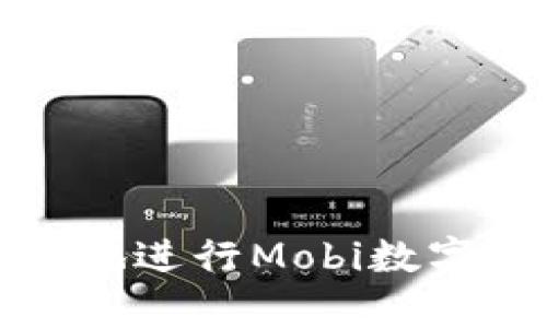 如何安全有效地进行Mobi数字资产钱包提现