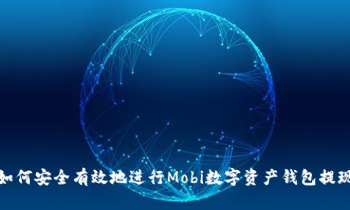 如何安全有效地进行Mobi数字资产钱包提现