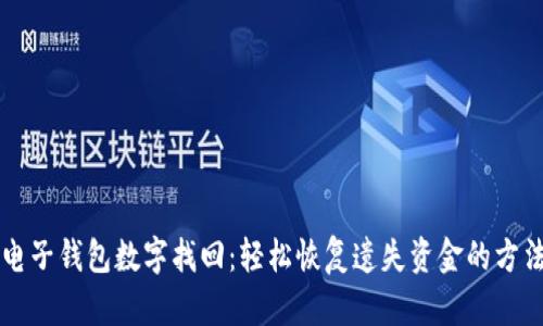 电子钱包数字找回：轻松恢复遗失资金的方法