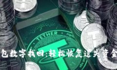电子钱包数字找回：轻松