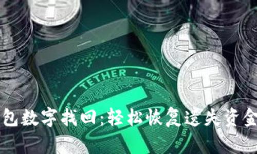 电子钱包数字找回：轻松恢复遗失资金的方法