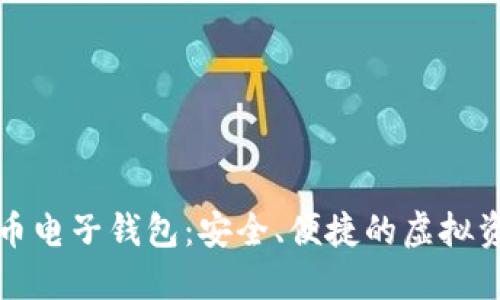 下载数字货币电子钱包：安全、便捷的虚拟资产管理工具