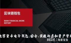下载数字货币电子钱包：