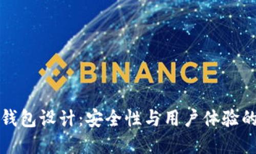 区块链热钱包设计：安全性与用户体验的完美结合