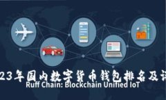 2023年国内数字货币钱包排
