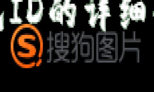 数字人民币钱包ID的详细解读与使用指南