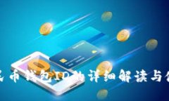 数字人民币钱包ID的详细解