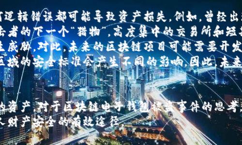 /区块链电子钱包被盗真相及防护策略/
区块链, 电子钱包, 网络安全/guanjianci

引言
在近年来，区块链技术的飞速发展使得数字货币和电子钱包的使用越来越普及。然而与之伴随而来的安全隐患也逐渐显现：区块链电子钱包被盗的事件频频发生，不仅造成了用户的财富损失，也引起了人们对其安全性的深思。本文将详细探讨区块链电子钱包被盗的原因、预防措施以及用户应该如何提升自身的安全意识。

区块链电子钱包被盗的原因
电子钱包被盗的事件有多方面的原因，主要可以归结为以下几点：
首先，许多用户对区块链技术及其应用缺乏足够的了解。他们可能在设置电子钱包时，没有设置复杂的密码，或者在进行交易时未能认真核对转账信息，从而导致密码泄露或误转造假。
其次，网络钓鱼攻击是一个常见的攻击方式。黑客可能利用伪造的网站、邮件或社交媒体引导用户输入他们的私人密钥或密码，从而窃取用户的数字资产。钓鱼攻击在不知情的情况下，往往会使用户损失惨重。
再次，交换所的安全性也是一个重要因素。许多用户选择将他们的数字货币存放在交易所钱包中，而这些交易所有时可能会遭到黑客入侵。虽然许多知名交易所已经采取了相应的安全防护措施，但安全漏洞和用户的交易习惯仍然可能导致资产丢失。
最后，还有可能是由于用户的设备安全性不够，缺乏反病毒软件或系统更新，限制了设备的防护能力，从而使其更易受到病毒和恶意软件的攻击。

如何保护区块链电子钱包的安全
保护区块链电子钱包的安全需要用户从多个方面入手：
首先，选择一个信誉良好、拥有强大保护机制的电子钱包是基础。用户应该优先选择那些提供双因素认证（2FA）和多重签名功能的钱包，增加账户的安全性。同时，确保使用官方渠道下载钱包软件，以避免伪造版本的出现。
其次，用户应该使用强密码并定期更换密码。密码应包含数字、字母和特殊符号，并且尽量避免使用生日、姓名等容易被猜测的内容。此外，不要将密码存储在易被他人接触的地方。
第三，保持操作系统和软件的最新状态非常重要。定期更新可以及时修复漏洞，减少被黑客攻击的风险。同时，安装强大的防病毒软件，定期扫描设备，确保其不被恶意软件感染。
最后，用户在进行交易时要格外小心，核对每一个转账信息，不要随意点击陌生链接或下载不明文件，以免受到网络钓鱼攻击。确保个人的公共钱包地址正确无误地输入，防止资金转移到错误的账户中。

区块链电子钱包被盗后该如何处理
如果不幸遭遇电子钱包被盗，用户应尽快采取一些措施来减轻损失：
首先，立即改变所有与电子钱包相关的密码和安全设置，包括电子邮件账户和任何交易所账户。确保更改的密码与被盗密码完全不同，以防黑客继续利用旧密码进行访问。
其次，如果存储在交易所的钱包被盗，应该立即联系交易所的客服，说明情况并请求帮助。在部分情况下，交易所可能会冻结你的账户，以防进一步损失。
第三，尝试追踪被盗的资产。有些用户可能会发现他们的资产在被盗后被转移到了某个特定地址，虽然追回资产的成功率非常低，但至少可以将相关信息报告给当地执法机构以及相关区块链监控平台，以便他们能够采取行动。
最后，记录所有的损失信息和被盗情况，准备好报告的依据，以便未来更好地抗辩或展开法律追索。通过法律手段追回资产的流程可能会漫长且复杂，但在许多情况下，记录和证据都至关重要。

用户常见的问题解答

问题一：区块链电子钱包和传统银行账户有何安全区别？
区块链电子钱包与传统银行账户在安全性上有着明显的差别，但并不意味着其中一种绝对安全，而另一种则不安全。首先，在传统银行账户中，通常有严格的监管措施和保险机制，例如存款保险，能够在银行破产时保护用户的利益。而区块链电子钱包则更多依赖单个用户的安全操作，银行并不会对用户资产的丢失负责。
使用区块链电子钱包意味着用户自己要管理密码和私钥，这对于大多数人来说更为复杂。如果用户丢失了私钥或被黑客攻击，没有人能够帮助他们找回资金或提供补偿。另一方面，区块链的透明性更高，交易记录是不可修改的，而传统银行的操作则更为闭合，所有的交易记录和资金流动都在银行掌控之中。
在安全措施方面，电子钱包提供了一些额外的安全层级，比如多重签名和热钱包/冷钱包的存储方式。冷钱包可以将资产远离互联网，减少被黑客攻击的风险，而热钱包则相对便捷，但也更容易受到攻击。
总之，虽然区块链电子钱包和传统银行账号各有优劣，但用户的安全措施和意识始终是决定最终安全性的关键因素。

问题二：哪些时候电子钱包最容易被攻击？
电子钱包最容易受到攻击的时机通常与用户的习惯、活动和网络环境有关。首先，进行交易的时候，尤其是频繁交易时，用户在此过程中可能会饱受相关网络钓鱼攻击的威胁。
人们在接收转账请求时，可能会对不明来源的请求缺乏警惕，特别是在社交媒体或即时通讯工具中。黑客可能趁机伪装成可信赖的人，诱导用户输入密码或点击链接，以便获取钱包的信息。
除此之外，在一些流行活动或特殊节日，黑客可能会发起大规模的钓鱼攻击，借此利用潜在的用户疏忽。用户可能在这种时期过于兴奋，不够留意细节，导致被攻击的风险增加。此外，在公共Wi-Fi网络中使用电子钱包也使得用户的数据更容易被截取，因此在这些环境中使用设备的风险极大。
再者，对于新手用户而言，配置和使用电子钱包的过程可能诱发各种错误。比如，用户在安装钱包应用程序时，可能意外下载到一些恶意软件，最终导致钱包信息被盗。了解这些因素能够帮助用户更好地识别潜在的风险，进而采取措施进行规避。

问题三：如何评估一个电子钱包的安全性？
评估电子钱包的安全性并非易事，但有几点关键因素可以帮助用户进行判断：
首先，对钱包的开源程度进行考察。开源项目通常能够接受更多的外部审查，发现并修复安全漏洞的可能性更高。同时，知名的开源钱包项目一般也会有较活跃的社区，用户树立人们的声誉可以帮助消除安全隐患。
其次，了解他们的安全措施也是必须的。例如，是否提供双因素身份验证功能、动态访问控制和多重签名等都应是重点考量的因素。确保钱包具备强大的防护机制，可以有效防止大部分攻击方式。
另外，闻名国际的交易所和冷存储钱包提供的保险政策也应是玩家所关注的重点。具备保险的重要性在于，它能够使用户在最坏的情况下也规避经济损失风险。
最后，用户的口碑也是评估电子钱包安全性的一个关键点。查看用户评论和反馈，尤其是与安全性相关的评价，能够帮助用户快速识别潜在风险。因此，用户在选择电子钱包时，不妨多参考其他用户的体验，以便在网络环境中做出更明智的选择。

问题四：区块链技术未来可能面临的安全挑战是什么？
随着区块链技术的不断演进，其面临的安全挑战也日益复杂。首先，在技术层面上，智能合约漏洞依然是一个突出问题。智能合约是自动执行的合同，任何逻辑错误都可能导致资产损失。例如，曾经出现过的DAO攻击事件就是因为智能合约的脆弱性，导致黑客通过技术漏洞大量获取DAO代币。随着越来越多的项目应用智能合约，这种风险将继续存在。
其次，随着用户数量的增加，网络攻击的目标也在不断变化。虽然目前比特币和以太坊依然是被攻击的主要目标，但其他新兴区块链项目也可能成为攻击者的下一个“猎物”。高度集中的交易所和短期盈利的贪婪行为可能使得黑客制定更复杂的攻击策略，频繁的安全事件可能导致用户信任度下降，影响区块链的长远发展。
再者，随着量子计算技术的进步，传统的加密技术也可能面临颠覆。量子计算能够在不久的未来破解现有公钥加密系统，使得现有的区块链安全机制产生威胁。对此，未来的区块链项目可能需要开发新的加密算法以确保其安全性。
最后，法律合规性和监管因素将是未来区块链技术安全的重要考量。由于区块链的去中心化特性，许多国家政府仍然在努力制定合规性政策，对于不同区域的安全标准会产生不同的影响。因此，未来的安全挑战也将体现在法律和合规性上的复杂性，影响区块链技术和其应用的进一步推广。

总结
区块链电子钱包的安全性无疑是一个亟待关注的问题。随着数字货币的快速发展，用户需要加强安全意识，了解潜在风险，并采取相应措施来保护自己的资产。对于区块链电子钱包被盗事件的思考，不仅有助于提高用户防范意识，也为相关技术和法律的完善提供了有益的借鉴。
总而言之，在享受数字化带来的便利的同时，用户要时刻保持警惕，确保自己的电子钱包和资产不会因此受到损失。不断学习和适应新的技术是保护个人财产安全的有效途径。