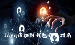 Java区块链钱包开发指南