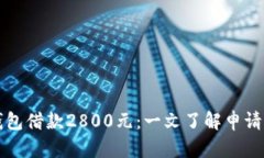 数字钱包借款2800元：一文
