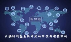 区块链钱包系统开发的价