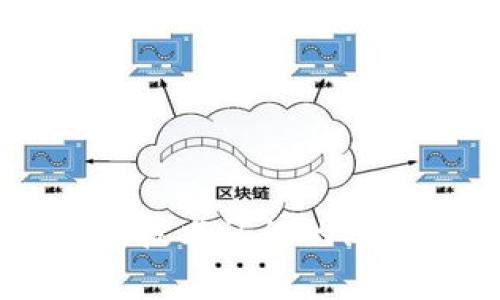 : 中国区块链钱包排名与市场趋势分析

区块链钱包, 中国, 排名/guanjianci

在数字货币的快速发展背景下，区块链钱包的使用逐渐成为人们日常交易的重要工具。在中国，随着行业政策和技术的变革，区块链钱包的排名和市场趋势也一直在变化。本文将详细分析中国区块链钱包的现状、排名、主要特点及未来发展方向，并逐步针对相关的问题进行深入探讨。

### 中国区块链钱包的市场现状

区块链钱包是用于管理和存储数字资产的重要工具，用户可以通过这些钱包进行数字货币的收发、交易和管理。在中国，区块链钱包的种类繁多，从集中式钱包到去中心化钱包都有涉及，用户的选择范围也越来越广。

截至2023年，中国的数字货币市场已逐步规范，政府对区块链和数字货币的态度虽相对谨慎，但随着国内各种区块链项目的涌现，区块链钱包的发展开始得到政策支持。尤其是在金融创新和服务普惠的背景下，一些支持法定数字货币（DCEP）的钱包逐渐成为市场新宠。

在当前的市场环境中，区块链钱包的功能也趋于多样化，不仅仅限于简单的资产存储，更向投资、交易、借贷及理财等功能延伸。这种变化带来的是用户对于区块链钱包需求的多样化，使得更多的企业和开发者加入到这个市场中来。

### 中国区块链钱包的排名

根据用户的反馈和市场分析，一些知名的区块链钱包如比特币钱包、以太坊钱包、火币钱包和币安钱包等在中国市场上占据了较高的市场份额。

1. **火币钱包**：作为火币交易所的官方钱包，它的功能非常齐全，支持多种数字资产，用户界面友好，安全性高，深受用户喜爱。

2. **币安钱包**：作为全球最大的数字货币交易平台之一，币安提供的中心化钱包服务非常完善，且不断推出新的功能以满足用户需求。

3. **ImToken钱包**：这是一个去中心化钱包，支持以太坊及众多ERC20代币，因其安全性和便捷性获得了不少用户的认可。

4. **比特币核心钱包**：经典的钱包选择，尤其受到比特币用户的青睐，提供了更为安全的存储方式。

总的来说，中国区块链钱包的排名并不固定，随着市场动荡和用户需求变化，钱包的受欢迎程度和使用率也随之变化。

### 如何评估区块链钱包的优劣

在选择一个区块链钱包时，用户通常会考虑几个主要因素，下面我们将详细阐述如何评估区块链钱包的优劣。

#### 安全性

安全性是用户在选择区块链钱包时最关注的因素之一。一个好的区块链钱包应该具备多重安全保护措施，如双重身份验证、助记词保护、硬件钱包配合等功能。此外，钱包提供商的安全历史和用户反馈也是重要参考依据。

#### 使用体验

区块链钱包的使用界面和用户体验亦直接影响用户的选择。良好的用户体验能够让用户更方便地完成资产的管理和交易。钱包的流畅性、易用性及操作逻辑的合理性都对用户的使用感受起着决定性作用。

#### 交易费用

不同区块链钱包在交易过程中可能会收取不同的费用，用户在选择钱包时要注意这些费用的透明性和合理性，避免高额的隐藏费用影响自己的收益。此外，交易速度也是一个不可忽视的因素，用户要关注钱包的交易确认速度。

#### 支持的资产种类

不同的钱包支持不同类型的数字资产，用户在选择钱包时应根据自己所持有的资产类型来选择适合自己的钱包。支持更多资产类型的钱包有助于用户进行更广泛的投资。

### 未来中国区块链钱包的发展趋势

随着区块链技术的不断演进，中国区块链钱包也将迎来新的发展机遇，以下几点将是未来发展的趋势。

#### 法定数字货币的支持

随着中国央行数字货币（DCEP）的推出，越来越多的钱包将逐渐支持法定数字货币的存储和交易。未来，一些主流钱包很可能会将法定货币与其他数字资产结合，更好地服务用户的日常需求。

#### 去中心化钱包的崛起

去中心化钱包因其更高的安全性和用户对资产控制的便利性，已逐渐获得了用户的认可。预计未来去中心化钱包的使用将会逐渐增加，更多的用户也将转向去中心化钱包。

#### 增加金融服务

除了标准的存储和转账功能，未来的钱包也可能提供更多的金融服务，如贷款、理财等。用户将不仅仅使用钱包进行简单的转账，越来越多的金融服务将融入到钱包的设计中，进一步提升用户体验。

### 常见问题探讨

#### 1. 区块链钱包是否安全？

区块链钱包的安全性一直是用户最关心的问题。尽管区块链本身是一种相对安全的分布式账本技术，但钱包的安全性仍然受多种因素影响。以下是几点需要注意的事项：

a) 钱包类型：选择去中心化钱包相对安全，因为用户完全掌握私钥。而集中式钱包则依赖于平台安全性。

b) 多重身份验证：许多钱包提供多重身份验证功能，使得即便有人窃取了账户密码仍无法进行操作。

c) 安全历史：查看钱包提供商的安全记录，了解是否曾经发生过安全漏洞，及时更新钱包版本也是安全管理的重要方式。

总结来说，选择信誉良好的钱包，并采取必要的安全措施，可以大大提高数字资产的安全性。

#### 2. 使用区块链钱包的费用高吗？

区块链钱包的使用费用因不同的钱包而异。一般来说，用户在使用钱包时主要面临以下几种费用：

a) 网络费用：在进行交易时，必须支付一定的手续费给矿工，以确保交易能够顺利完成。此费用在不同的网络中有所不同。

b) 提现费用：不同的钱包在提现时可能会收取费用，用户在选择钱包时应关注这一点，以免产生不必要的支出。

大部分项目锁定网站的费用透明，如果钱包所收取的费用不明或不合理，建议用户提高警惕，寻找更合适的选择。

#### 3. 如何选择适合自己的区块链钱包？

选择适合自己的区块链钱包，用户应根据以下几点进行评估：

a) 功能需求：用户需要在钱包中存储哪种类型的资产，所需功能是否齐全。

b) 用户界面：良好的用户体验可以在很大程度上提升使用效率，用户可以根据自己的习惯选择合适的界面。

c) 安全要求：针对自身的资产安全需求，选择合适的安全措施和技术保障。

有效地综合这些因素，用户能够挑选出最符合自身需求的区块链钱包。

#### 4. 中国区块链钱包的法律监管现状如何？

随着区块链技术和数字货币在中国的发展，法律监管也在不断完善。尽管对比特币等主流数字资产的监管仍较为严格，但区块链钱包的管理和创新能力也得到了政策支持。

政府对合法项目的合规性进行监管，对无法获取合规证书的行为进行打击，以保护投资者权益。

此外，随着区块链技术的推广，越来越多的银行和金融机构开始拥抱这一技术，可能在未来推出与区块链钱包相结合的相关业务。

综上所述，中国区块链钱包的法律监管正逐步走向规范化，对用户及市场将产生深远影响。

### 结论

区块链钱包在中国市场的迅速发展引发了广泛关注，用户在选择时需多方考虑安全性、使用体验、费用情况及支持的资产种类等因素。随着法律监管的日益增强和用户对区块链技术认识的深入，未来中国区块链钱包必将在安全、功能及服务上继续。希望通过本文的分析与探讨，读者能够对中国区块链钱包有更全面的理解，助力在数字货币这一新领域的投资及发展。