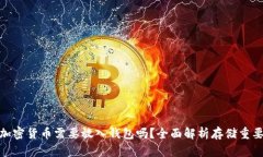 : 加密货币需要放入钱包吗