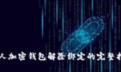 私人加密钱包解除绑定的