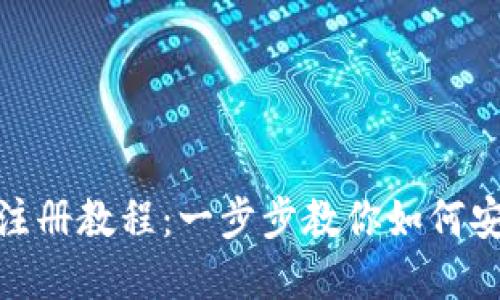 Metamask注册教程：一步步教你如何安全创建钱包